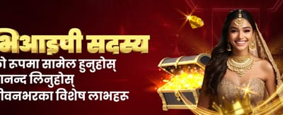 ठूलो बोनस र पुरस्कारहरू